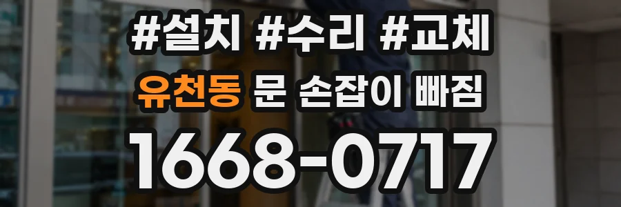 유천동 문 손잡이 빠짐
