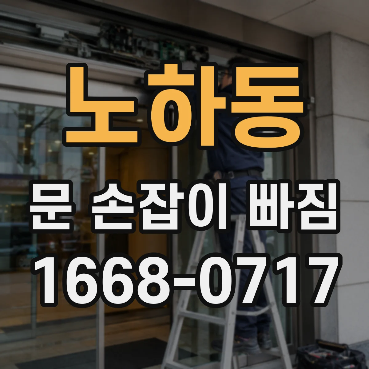 노하동 문 손잡이 빠짐