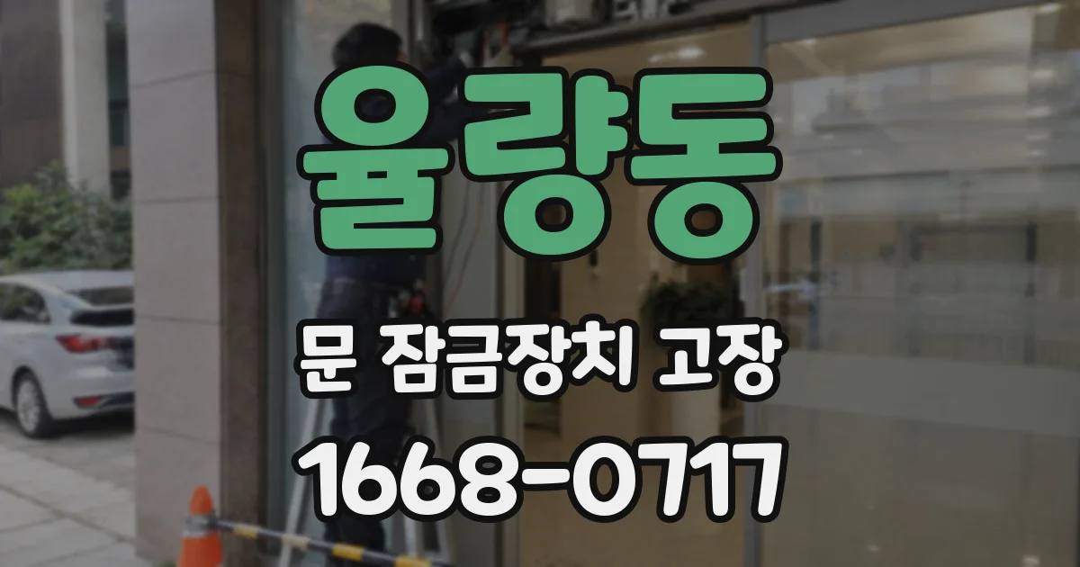 율량동 문 잠금장치 고장