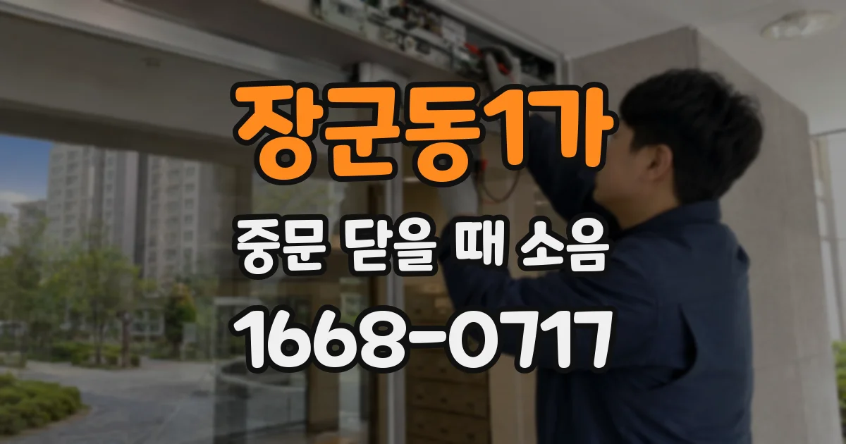 장군동1가 중문 닫을 때 소음