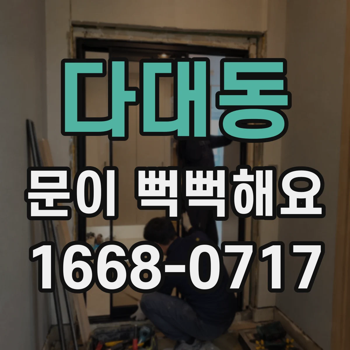 다대동 문이 뻑뻑해요