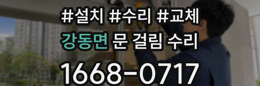강동면 문 걸림 수리