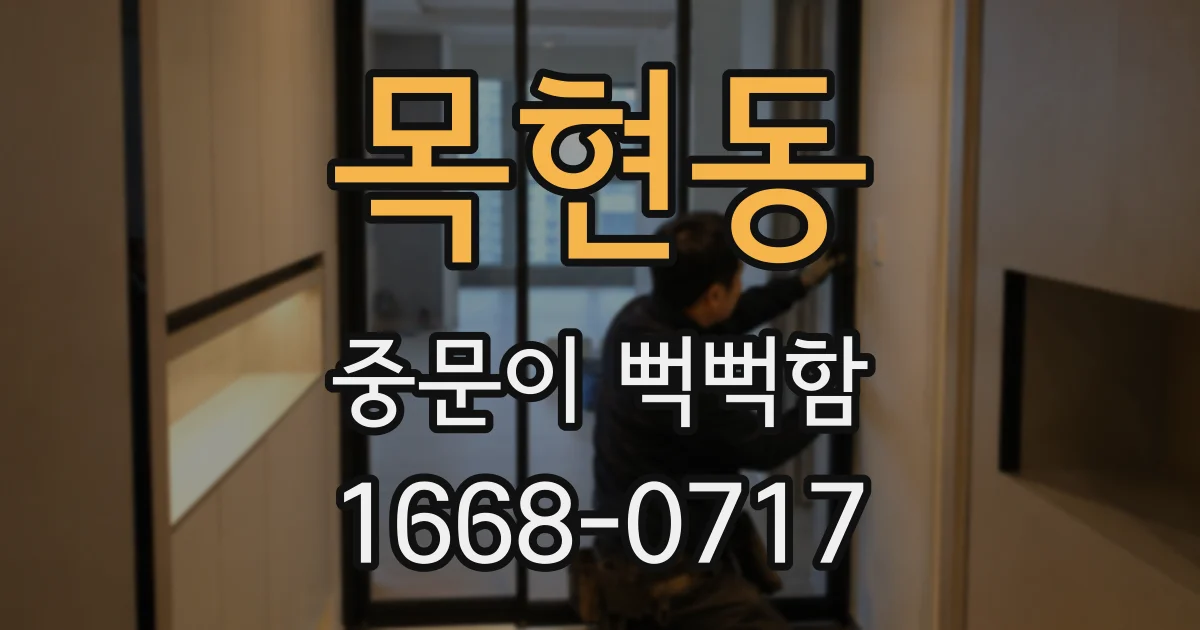 목현동 중문이 뻑뻑함