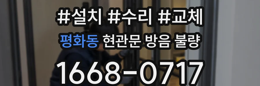 평화동 현관문 방음 불량
