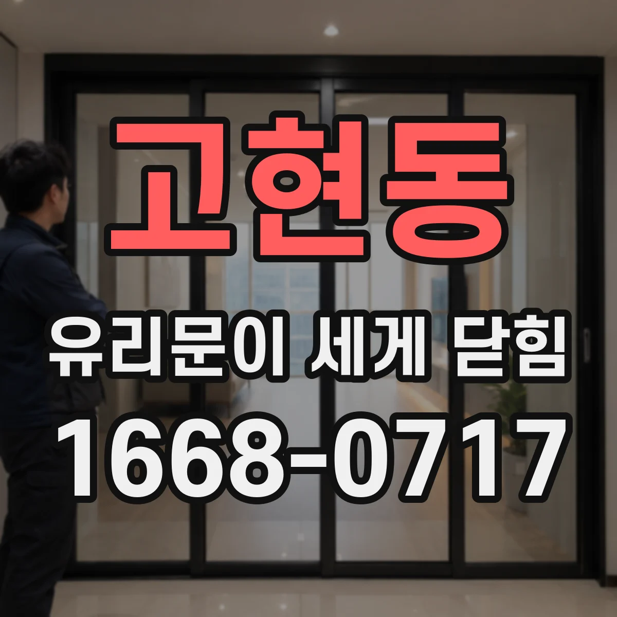 고현동 유리문이 세게 닫힘