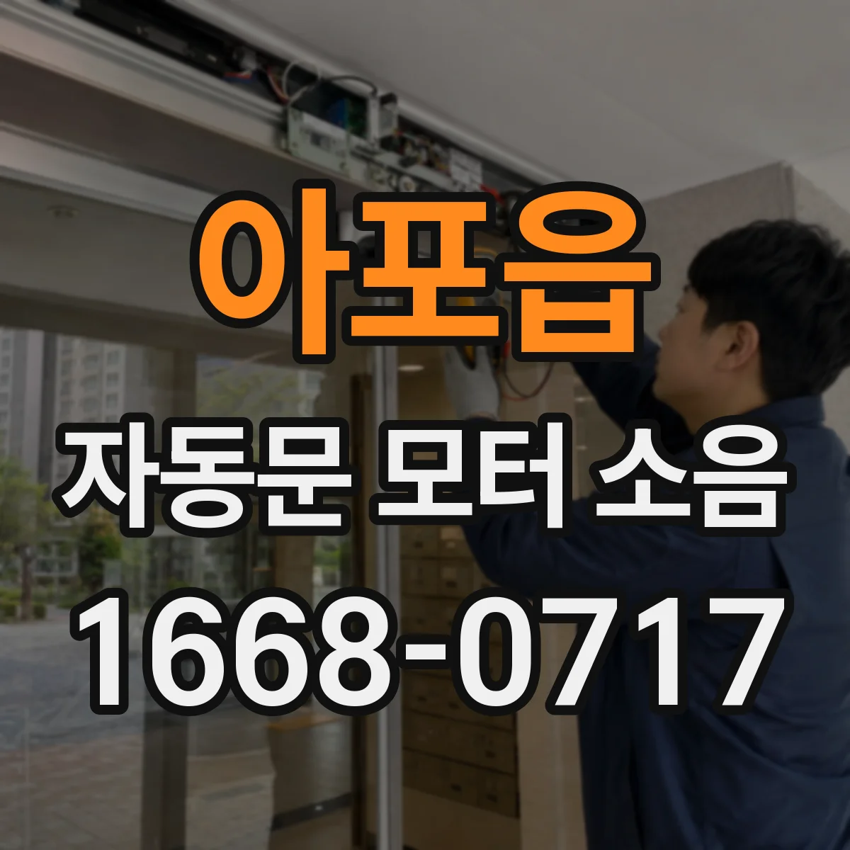 아포읍 자동문 모터 소음