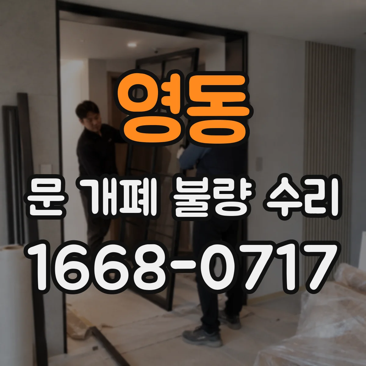 영동 문 개폐 불량 수리