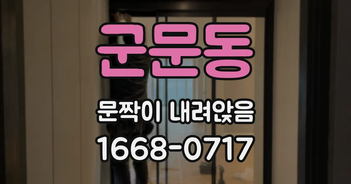 군문동 문짝이 내려앉음