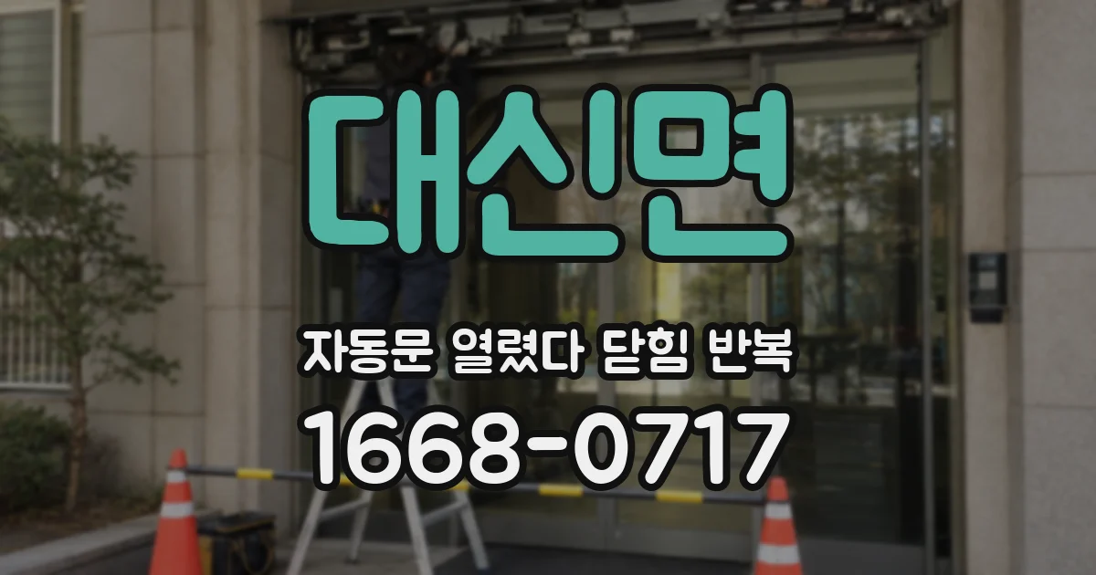 대신면 자동문 열렸다 닫힘 반복 증상은 문이 열렸다가 바로 다시 닫히거나, 멈춘 뒤 다시 작동하는 식으로 나타납니다.