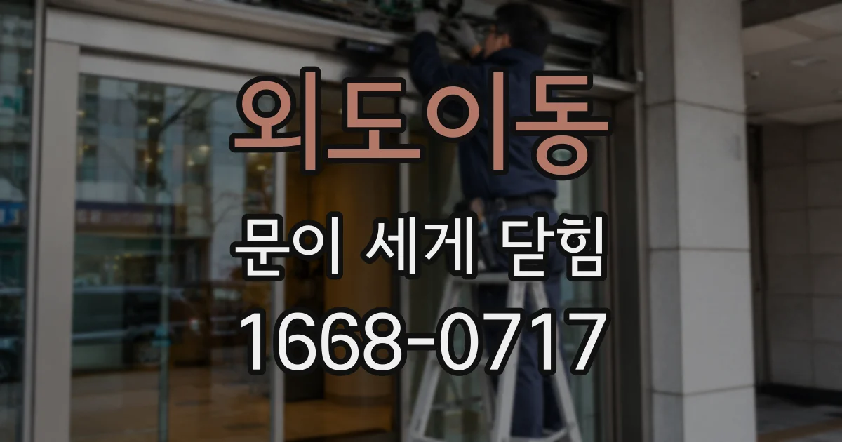 외도이동 문이 세게 닫힘