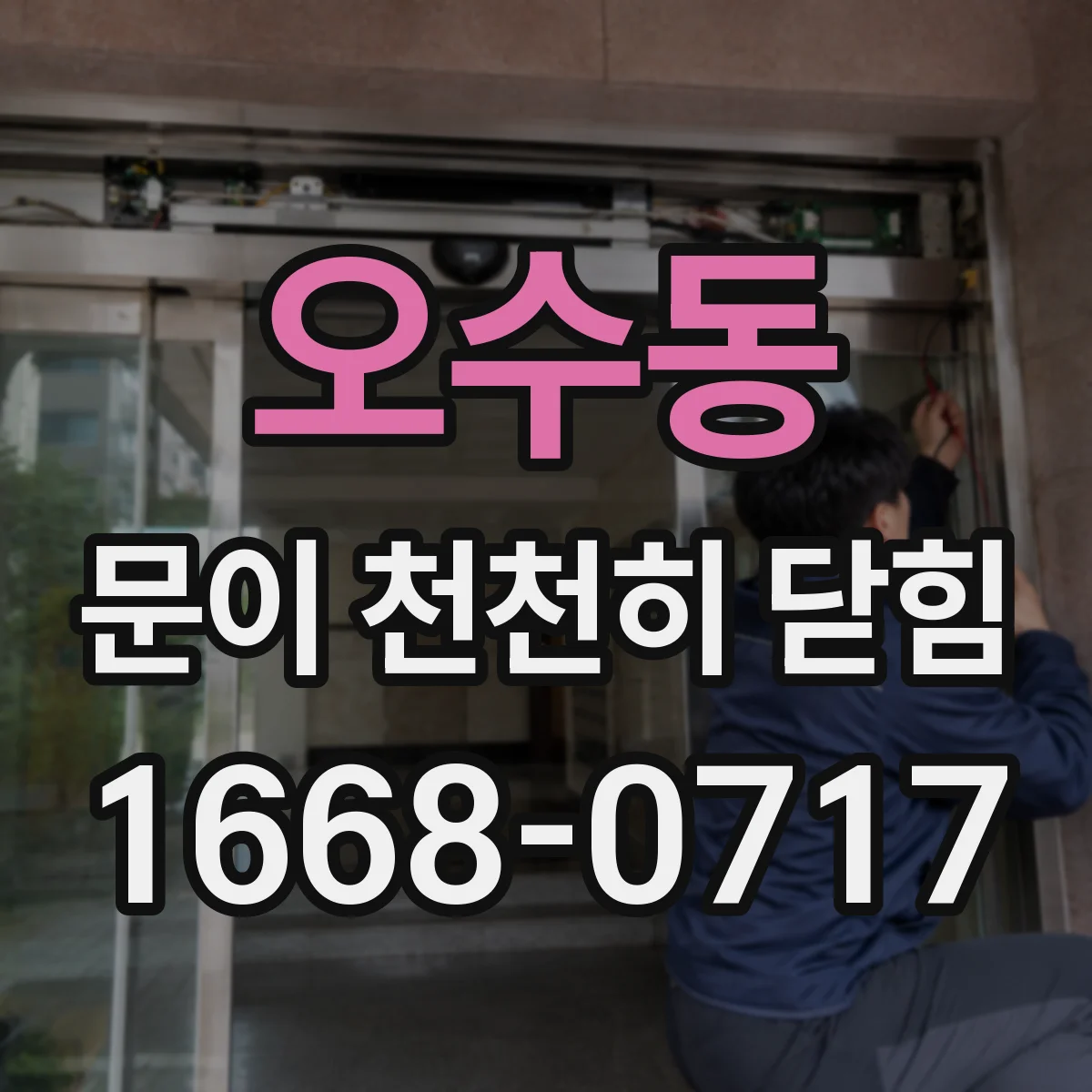 오수동 문이 천천히 닫힘