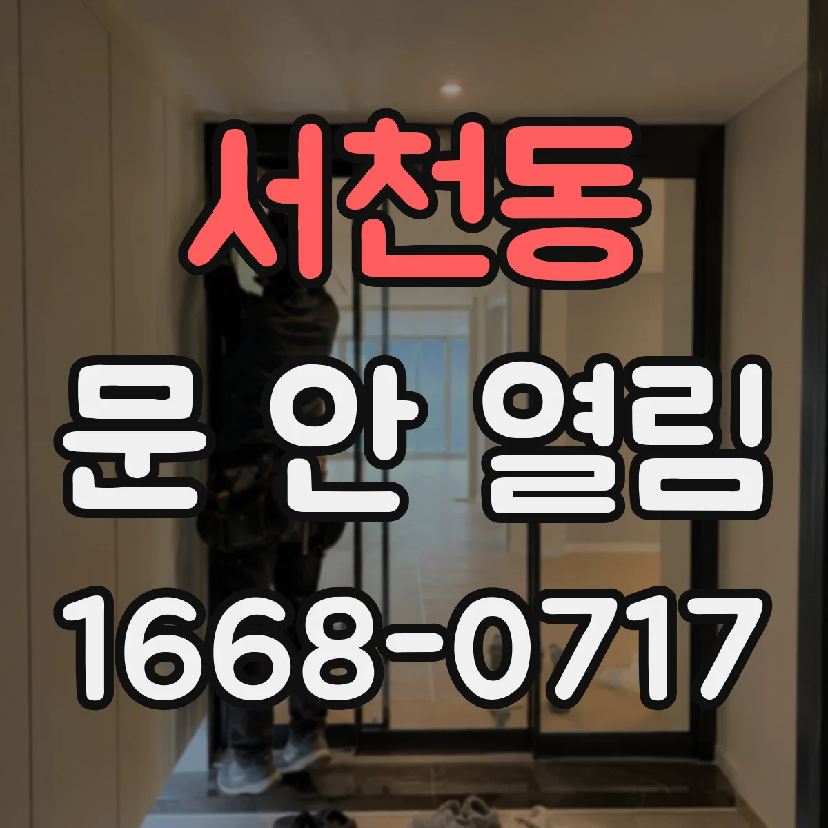 서천동 문 안 열림