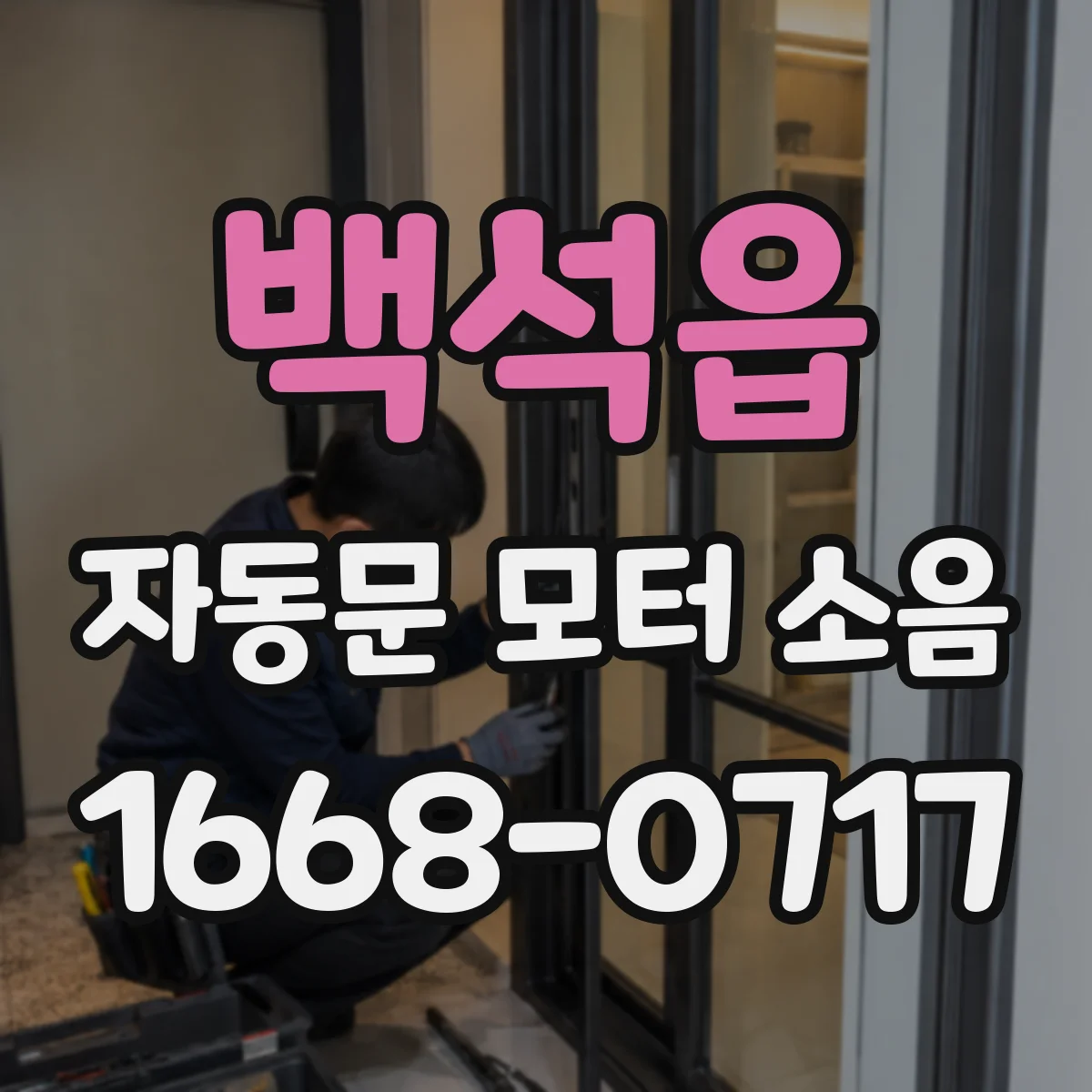 백석읍 자동문 모터 소음