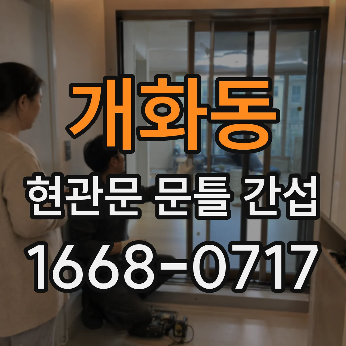 개화동 현관문 문틀 간섭