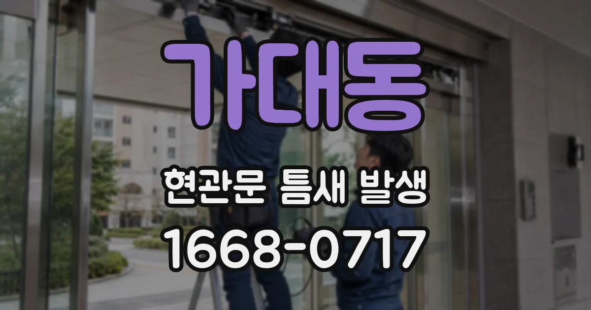가대동 현관문 틈새 발생