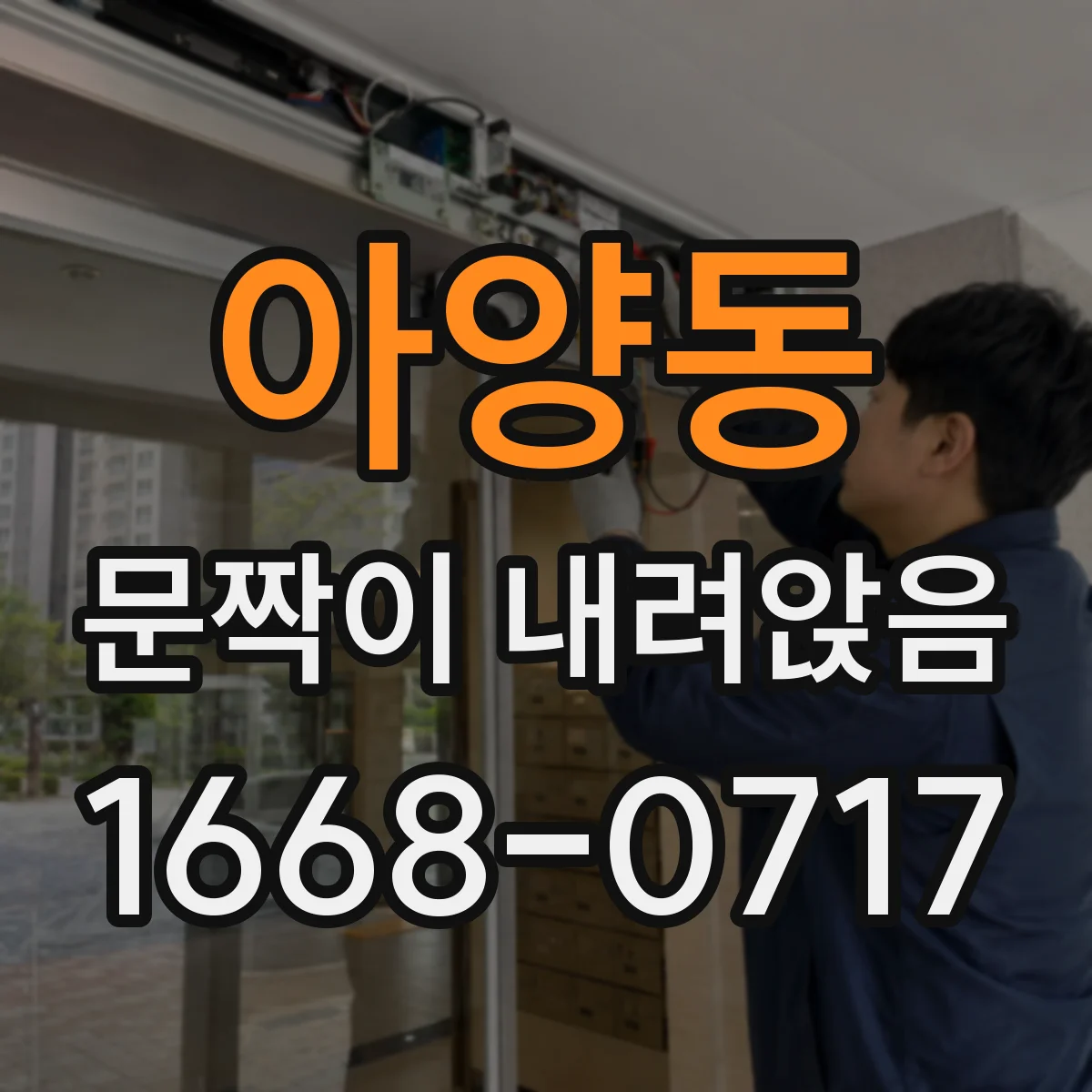 아양동 문짝이 내려앉음