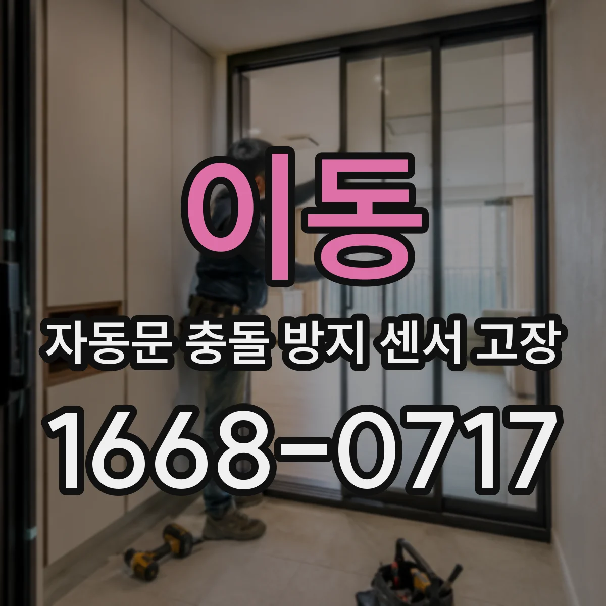 이동 자동문 충돌 방지 센서 고장