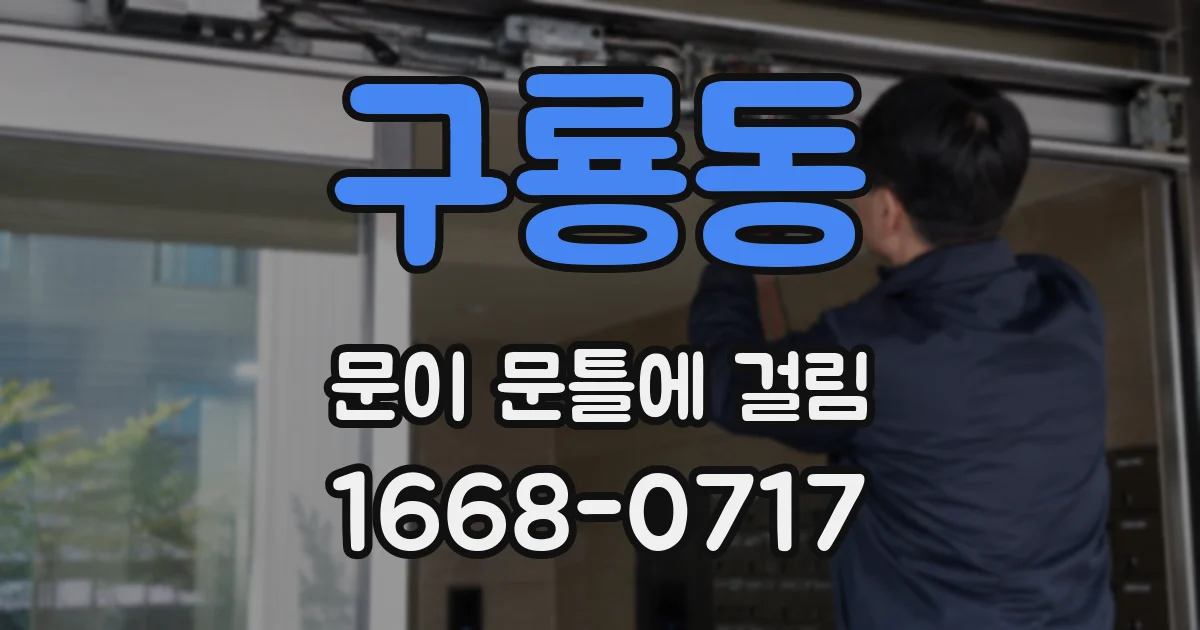 구룡동 문이 문틀에 걸림