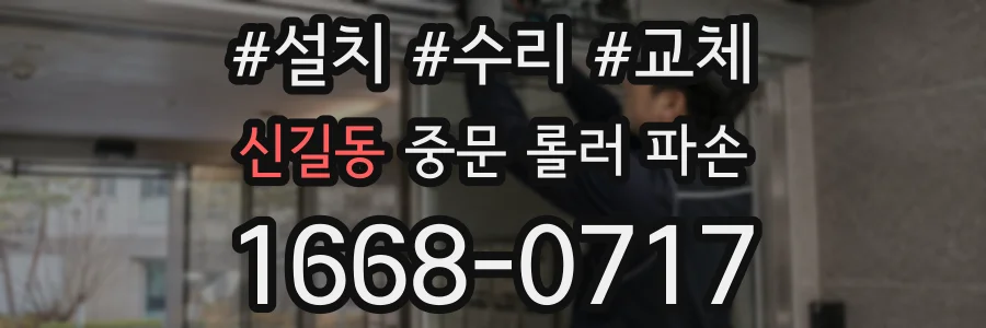 신길동 중문 롤러 파손
