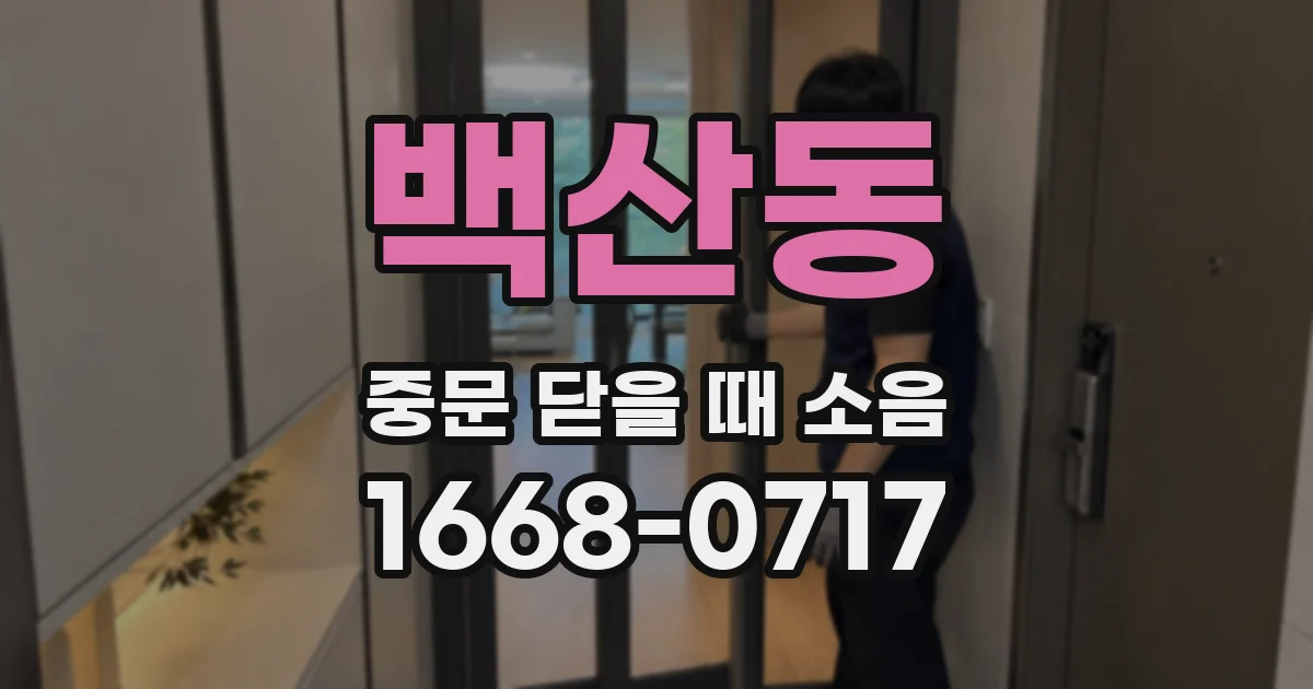 백산동 중문 닫을 때 소음