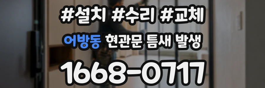 어방동 현관문 틈새 발생