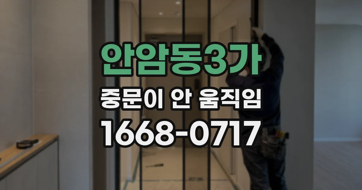 안암동3가 중문이 안 움직임