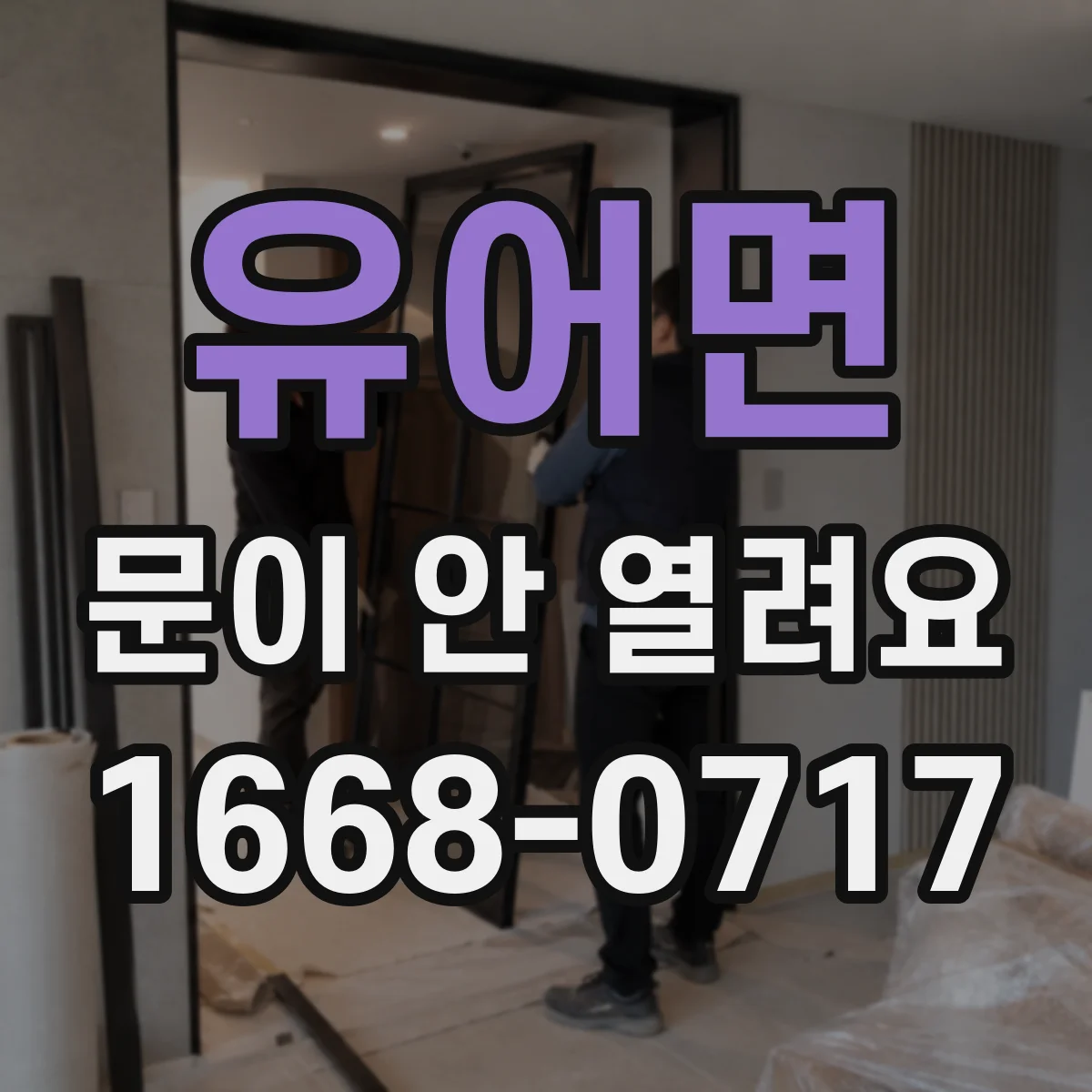 유어면 문이 안 열려요