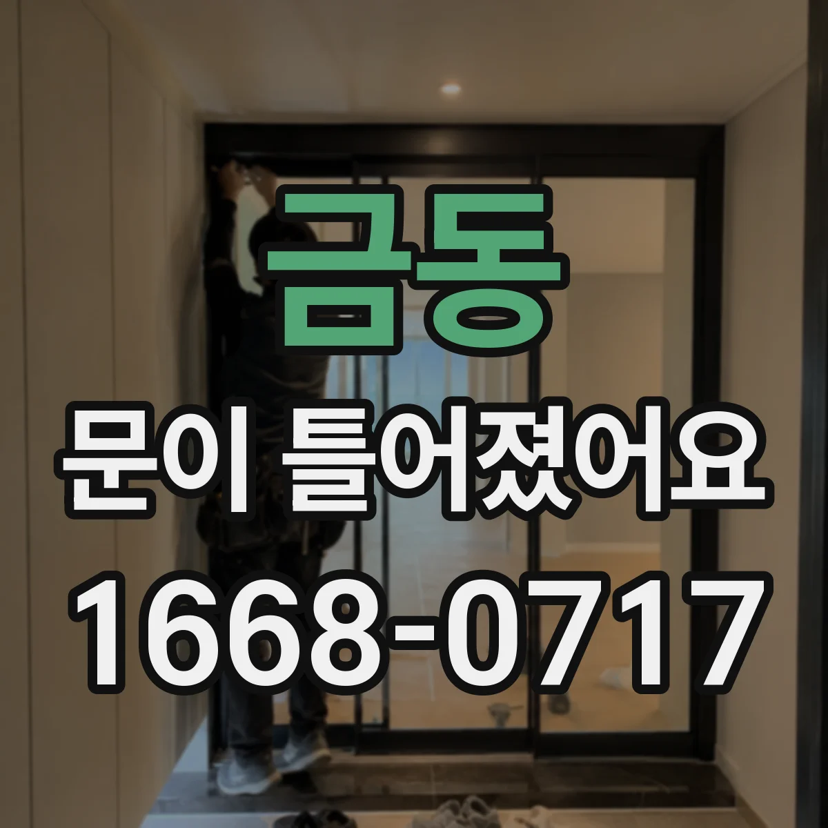 금동 문이 틀어졌어요