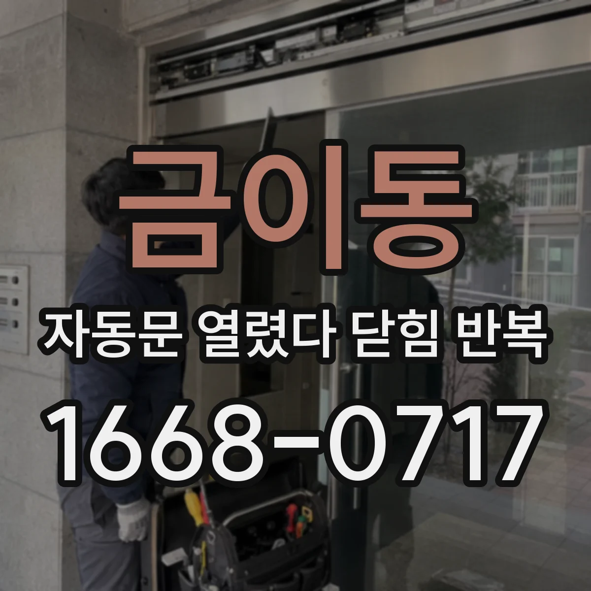 금이동 자동문 열렸다 닫힘 반복 증상은 열림과 닫힘이 연달아 일어나거나, 정지 후 다시 작동하면서 나타납니다.