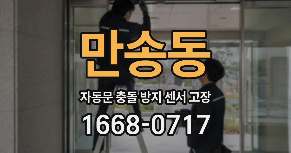 만송동 자동문 충돌 방지 센서 고장