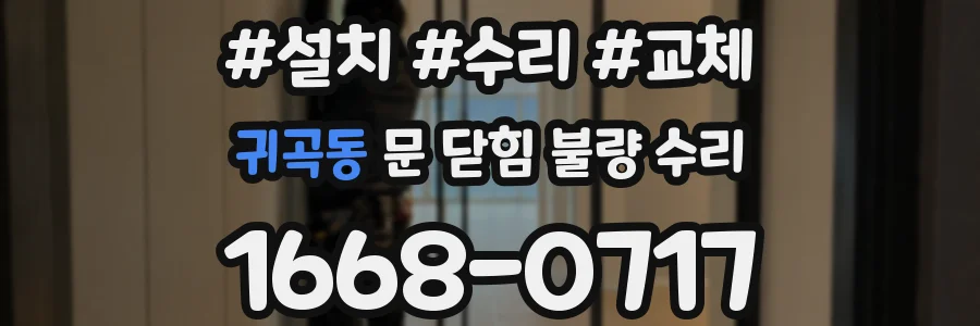귀곡동 문 닫힘 불량 수리