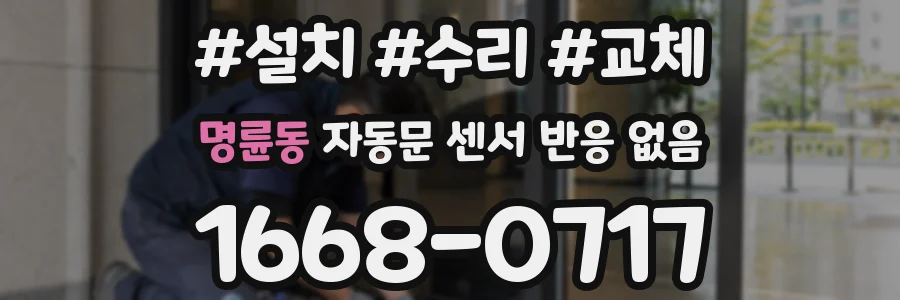 명륜동 자동문 센서 반응 없음