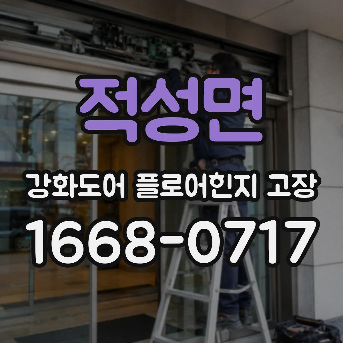 적성면 강화도어 플로어힌지 고장