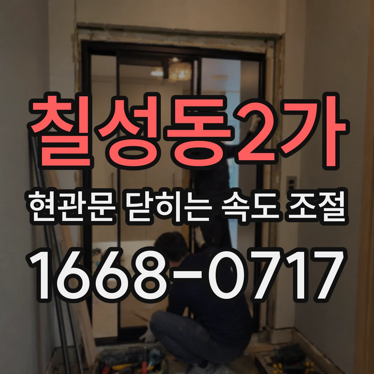 칠성동2가 현관문 닫히는 속도 조절
