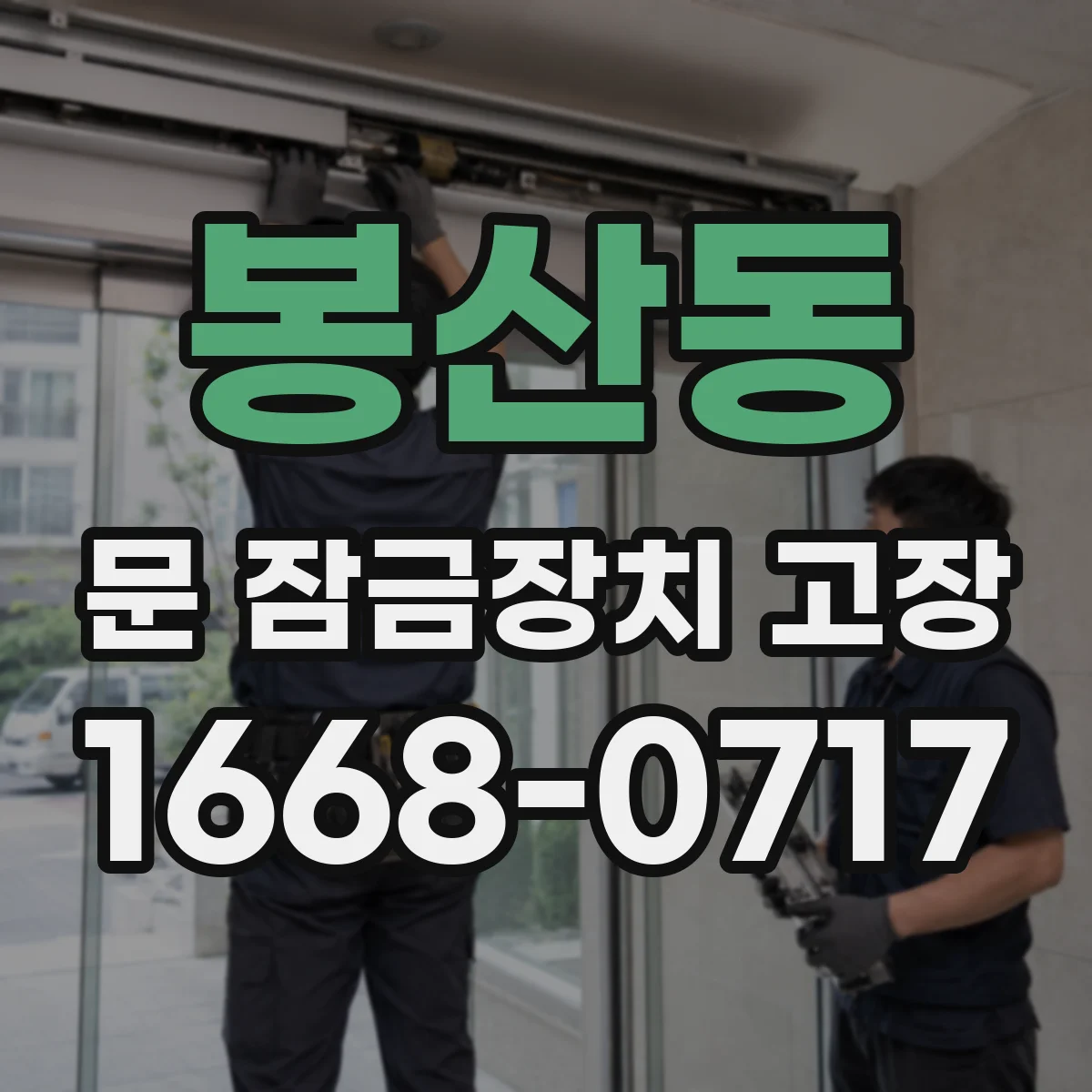 봉산동 문 잠금장치 고장 더 이상 안 잠길 때 교체 판단 기준