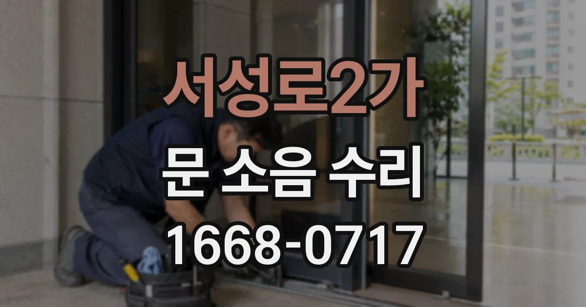 서성로2가 문 소음 수리