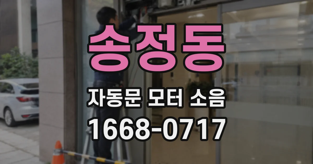 송정동 자동문 모터 소음