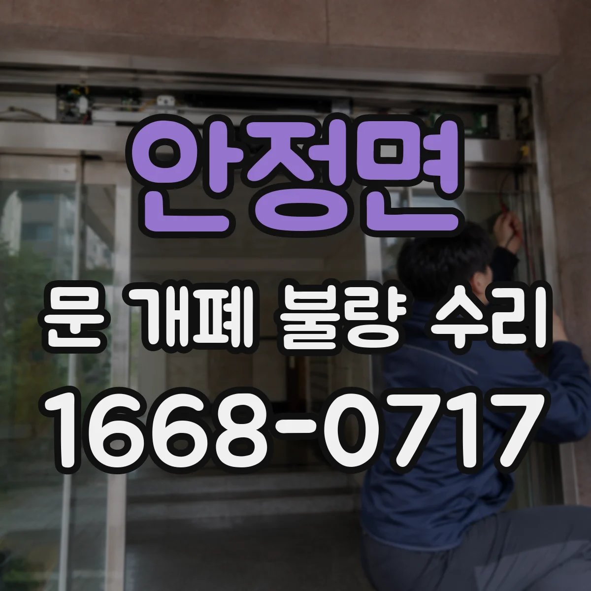 안정면 문 개폐 불량 수리