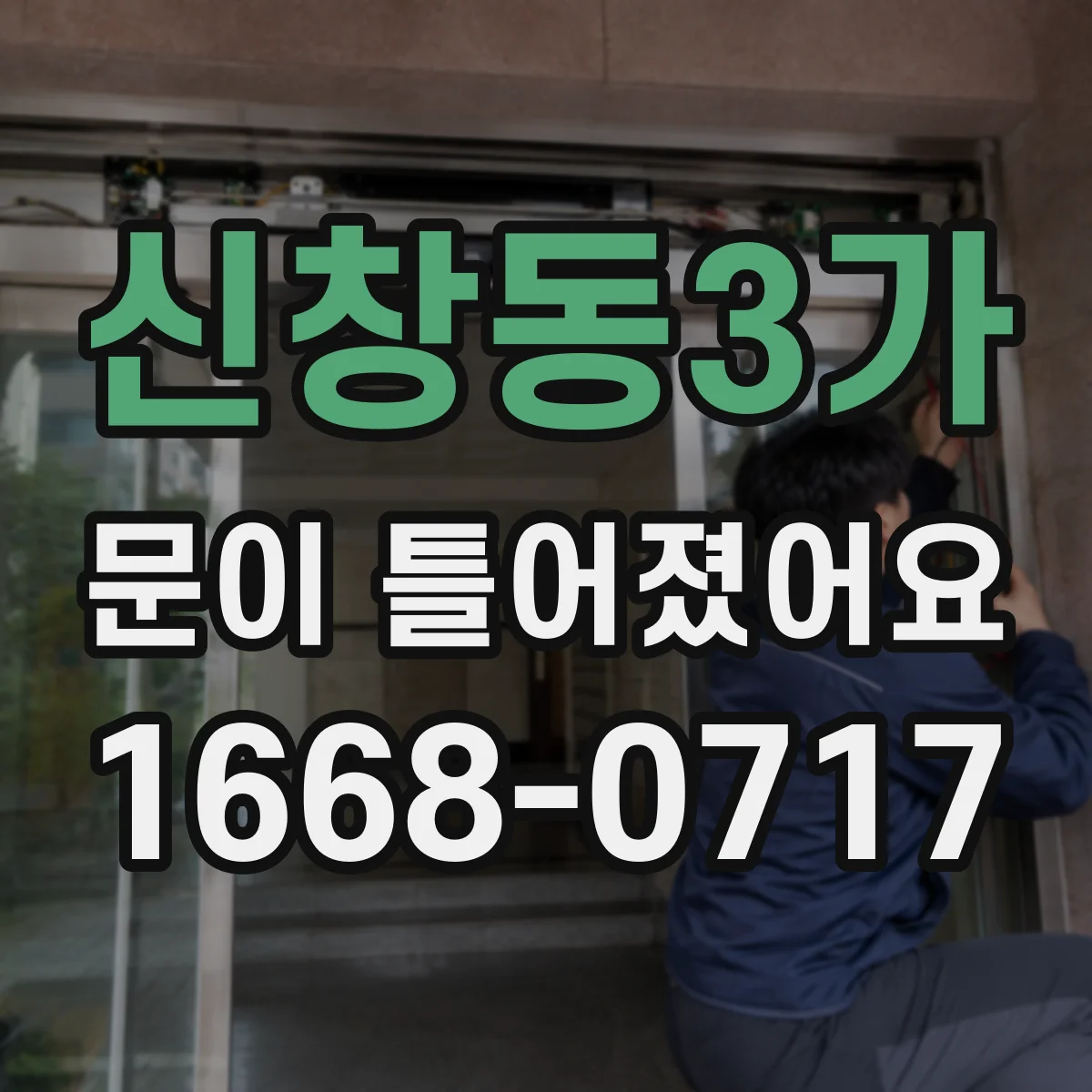 신창동3가 문이 틀어졌어요