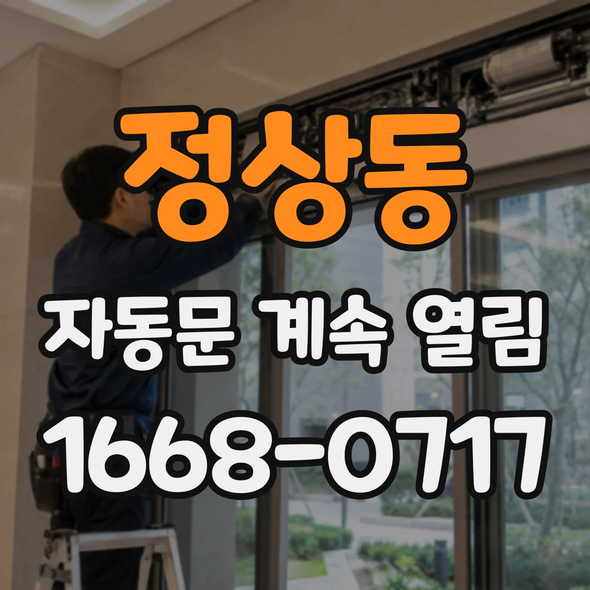 정상동 자동문 계속 열림