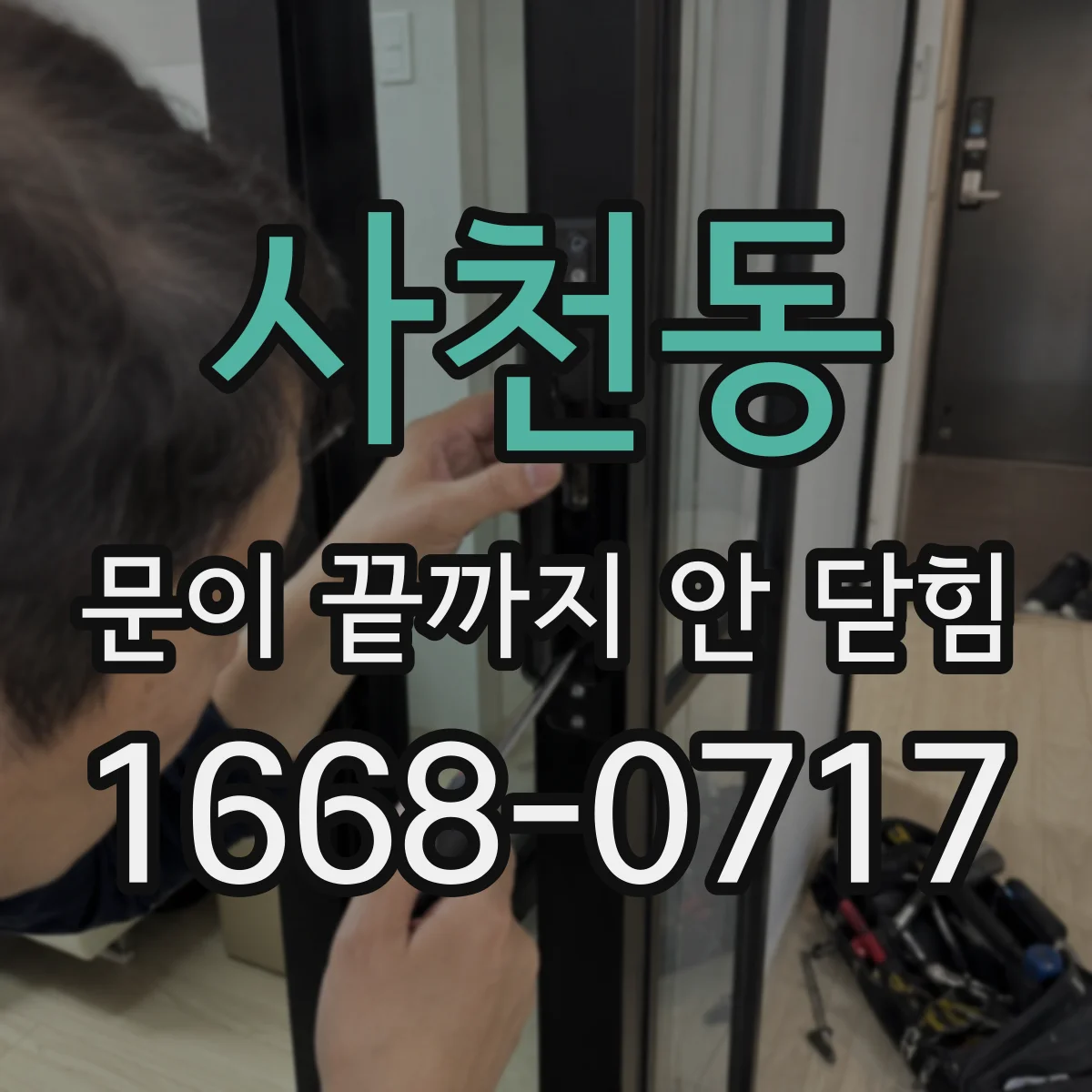 사천동 문이 끝까지 안 닫힘