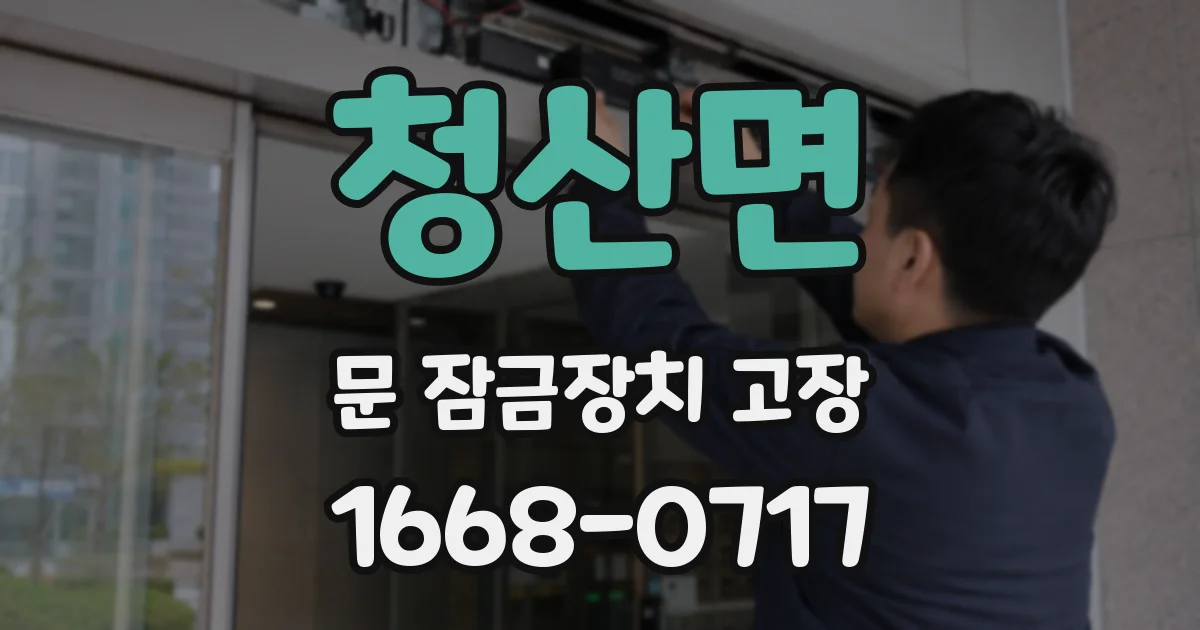 청산면 문 잠금장치 고장