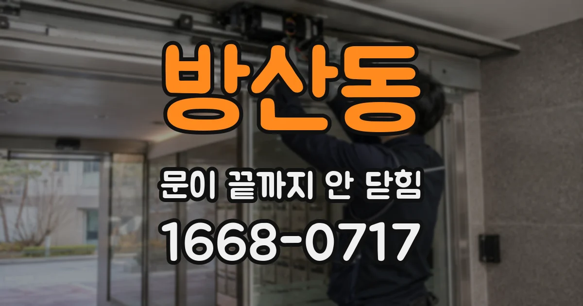 방산동 문이 끝까지 안 닫힘