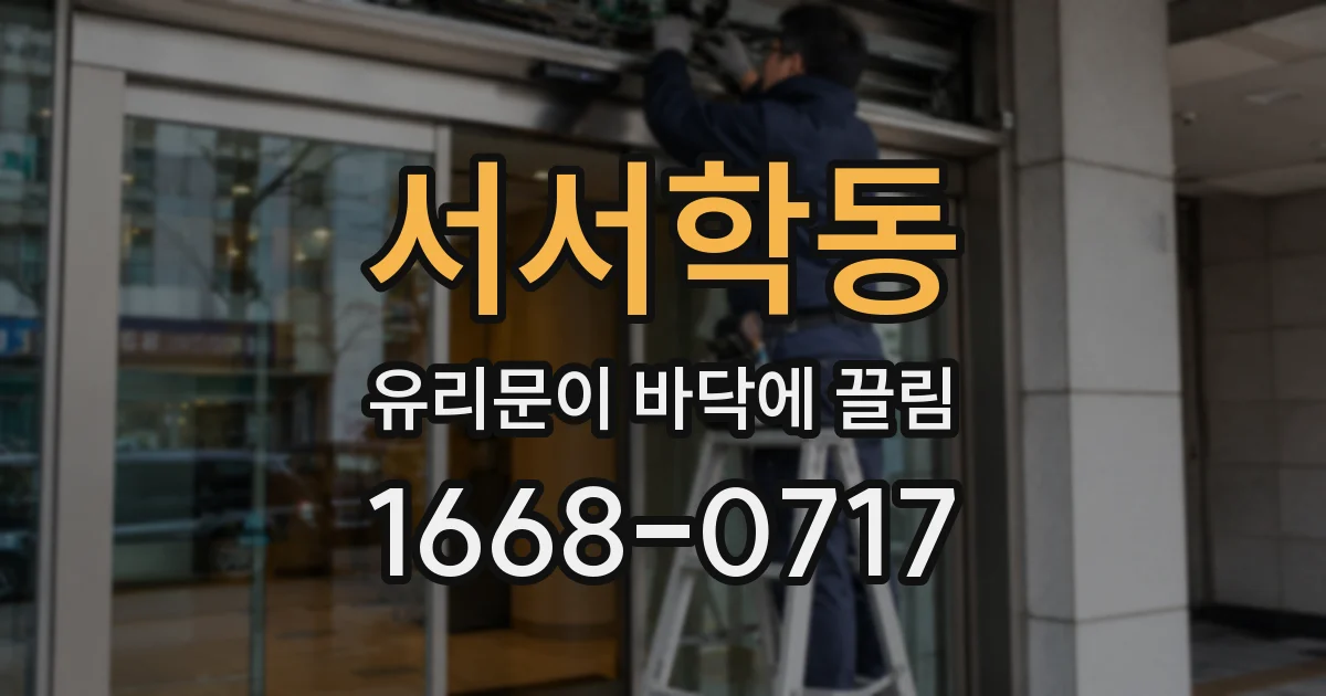서서학동 유리문이 바닥에 끌림