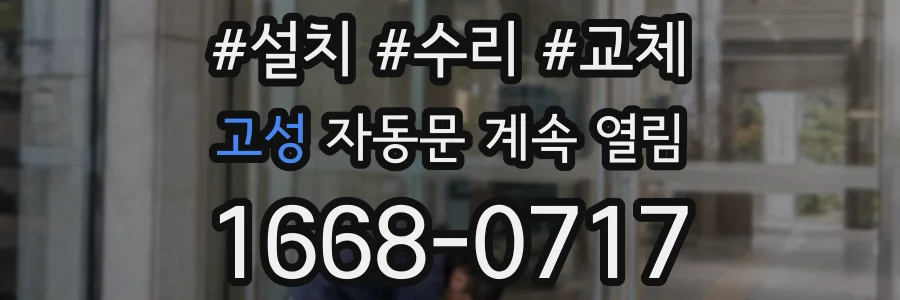 고성 자동문 계속 열림