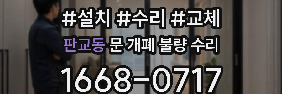 판교동 문 개폐 불량 수리