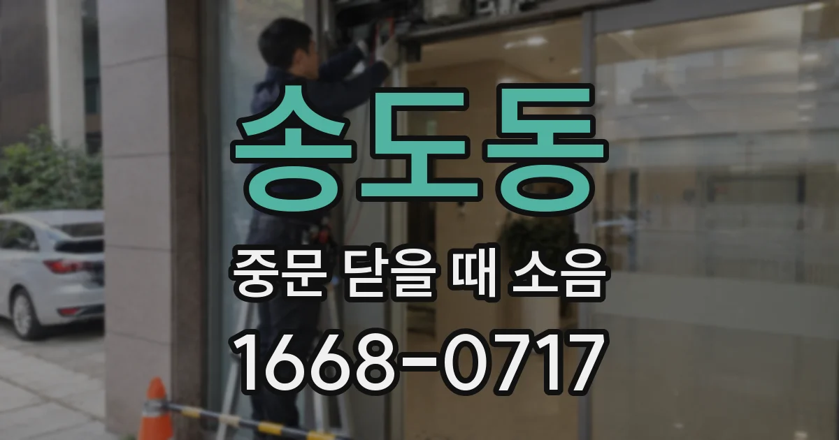 송도동 중문 닫을 때 소음