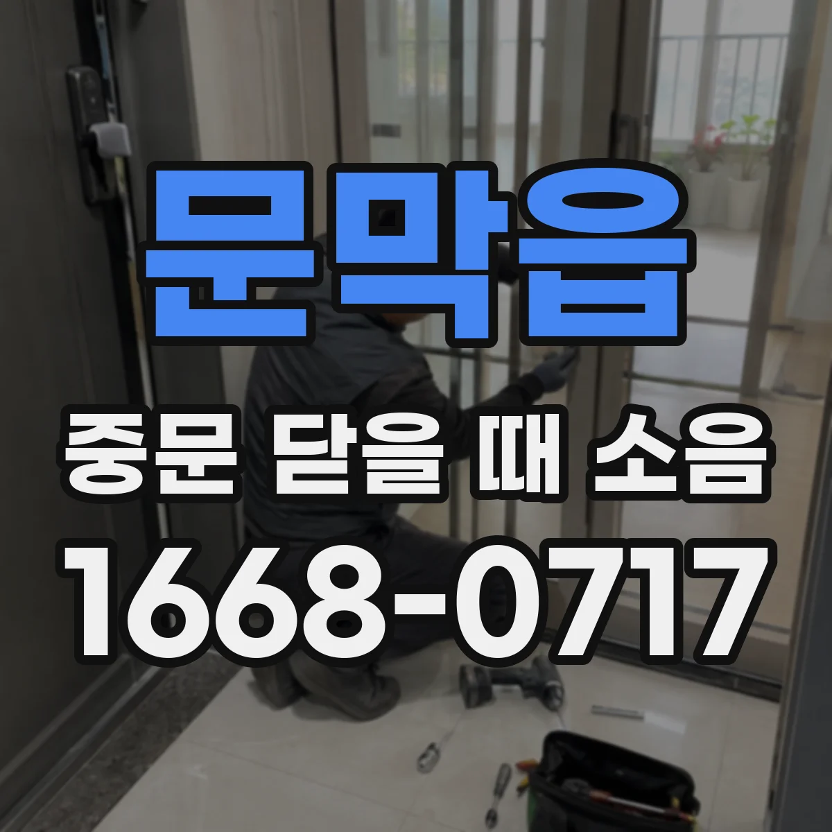 문막읍 중문 닫을 때 소음