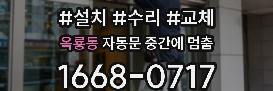 옥룡동 자동문 중간에 멈춤