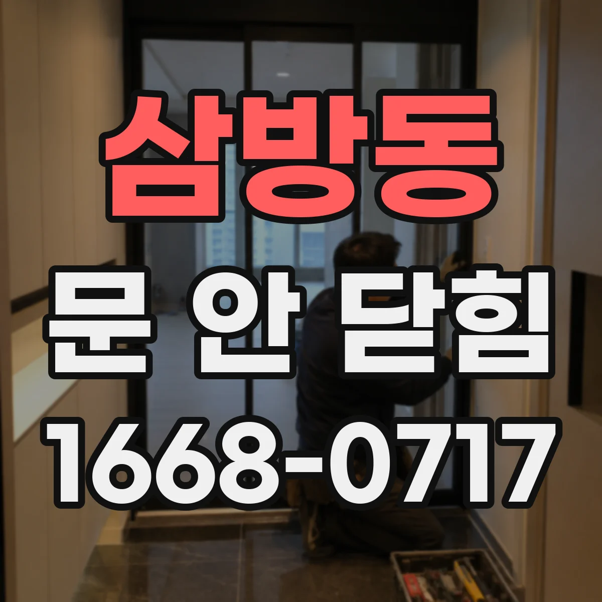 삼방동 문 안 닫힘